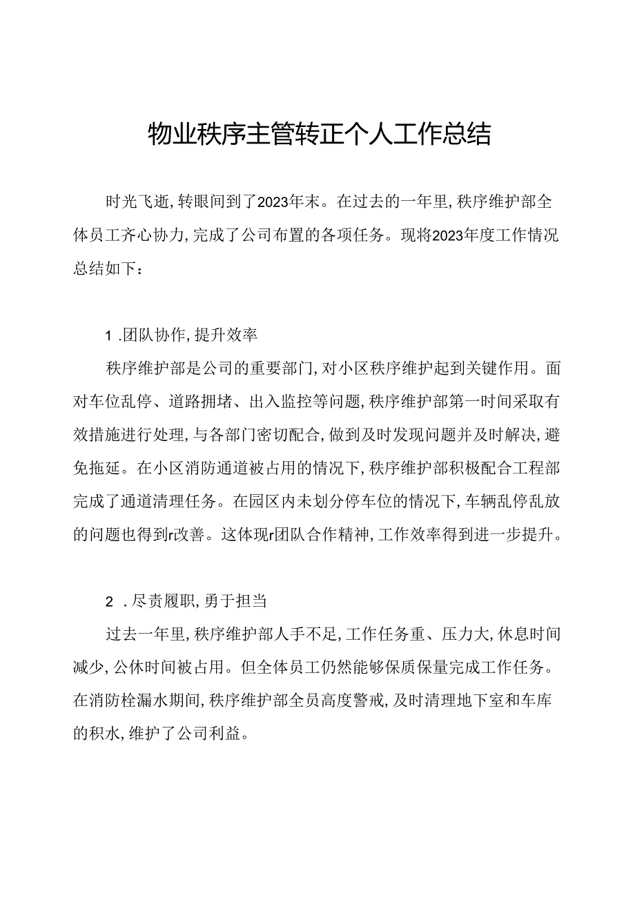 物业秩序主管转正个人工作总结.docx_第1页