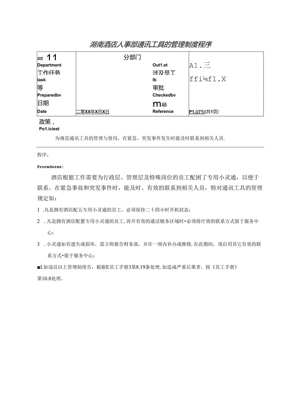 湖南酒店人事部通讯工具的管理制度程序.docx_第1页