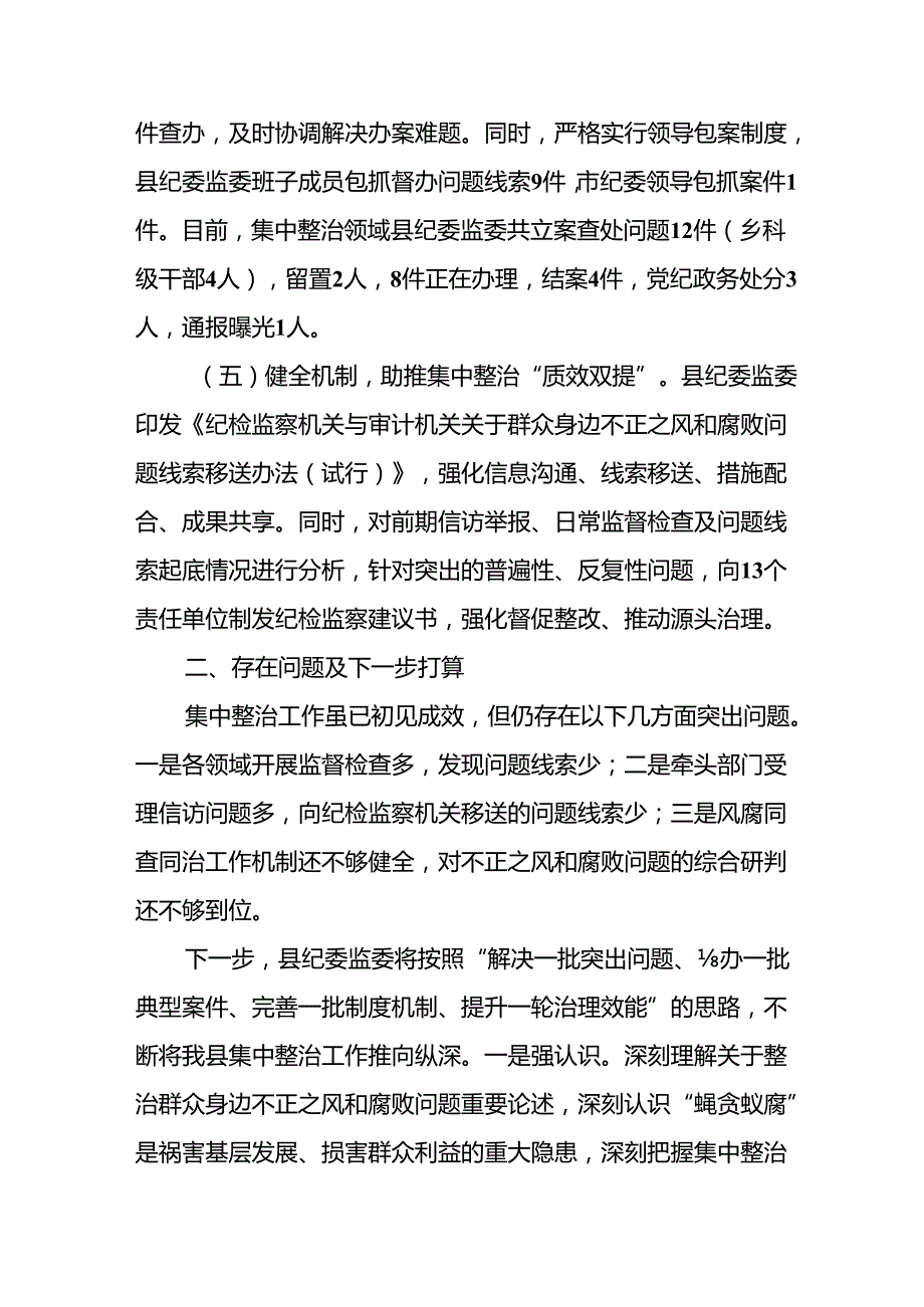 开展2024年群众身边不正之风和腐败问题集中整治工作总结 合计14份.docx_第3页