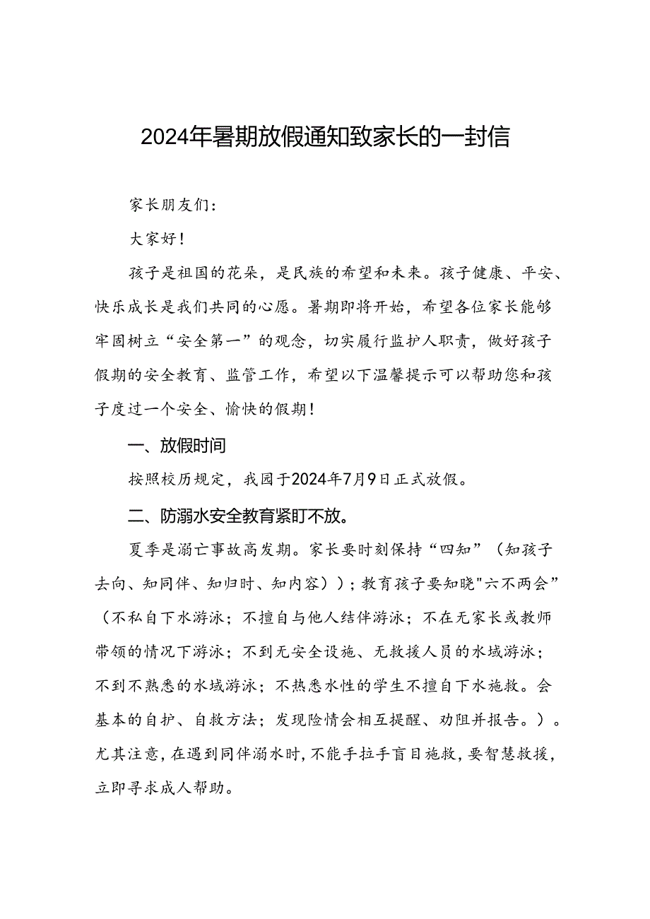 镇中心幼儿园2024年暑假假期致家长的一封信(11篇).docx_第1页