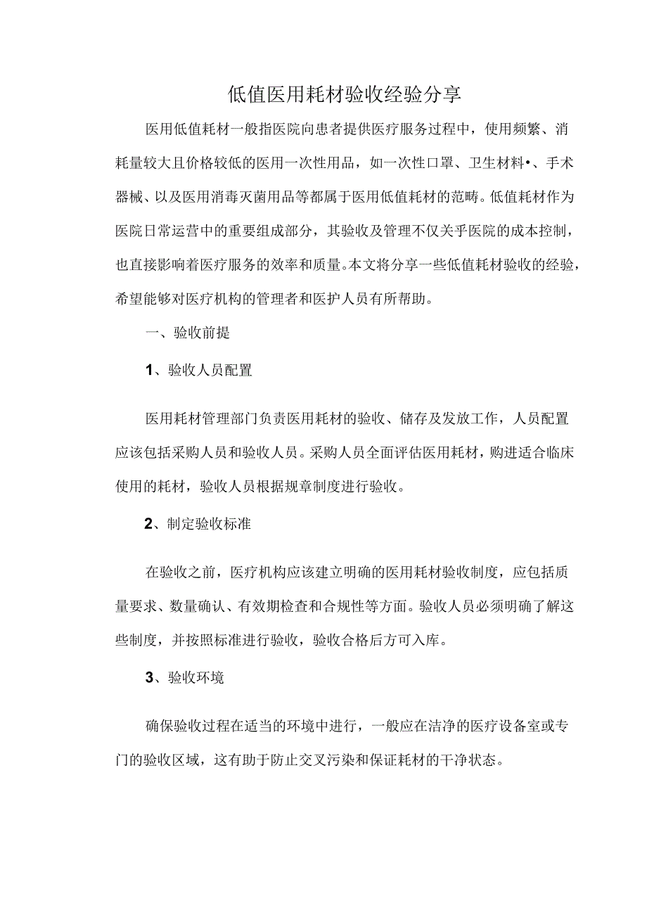 低值医用耗材验收经验分享.docx_第1页