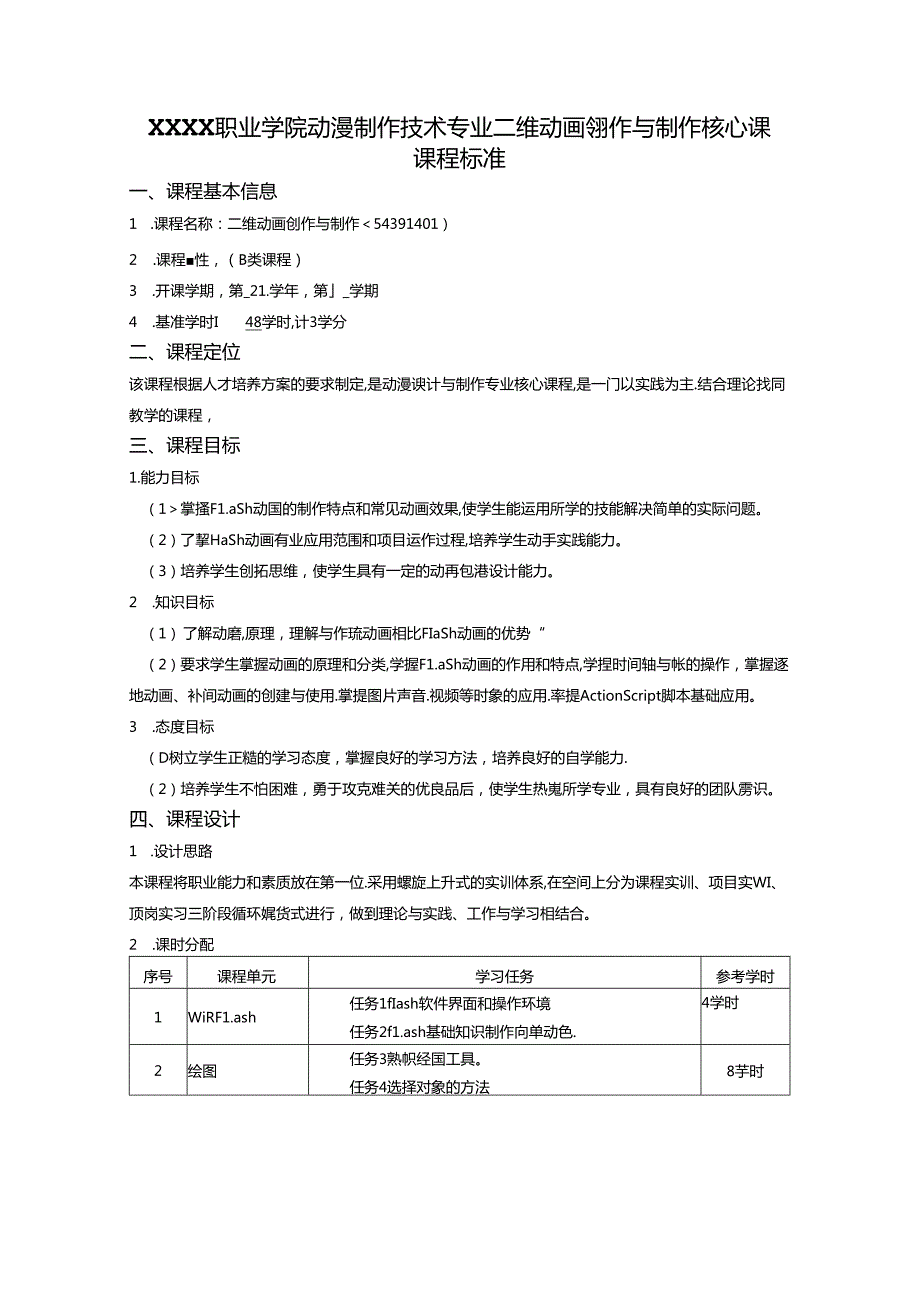 职业学院动漫制作技术专业二维动画创作与制作核心课课程标准.docx_第1页