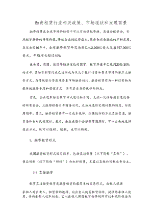 融资租赁行业相关政策、市场现状和发展前景.docx