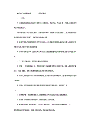 星级饭店行政部打架斗殴流氓滋扰的防范处理.docx