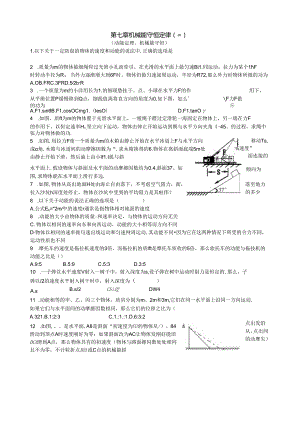 第7章机械能守恒定律(三)动能定理和机械能守恒附详细答案.docx