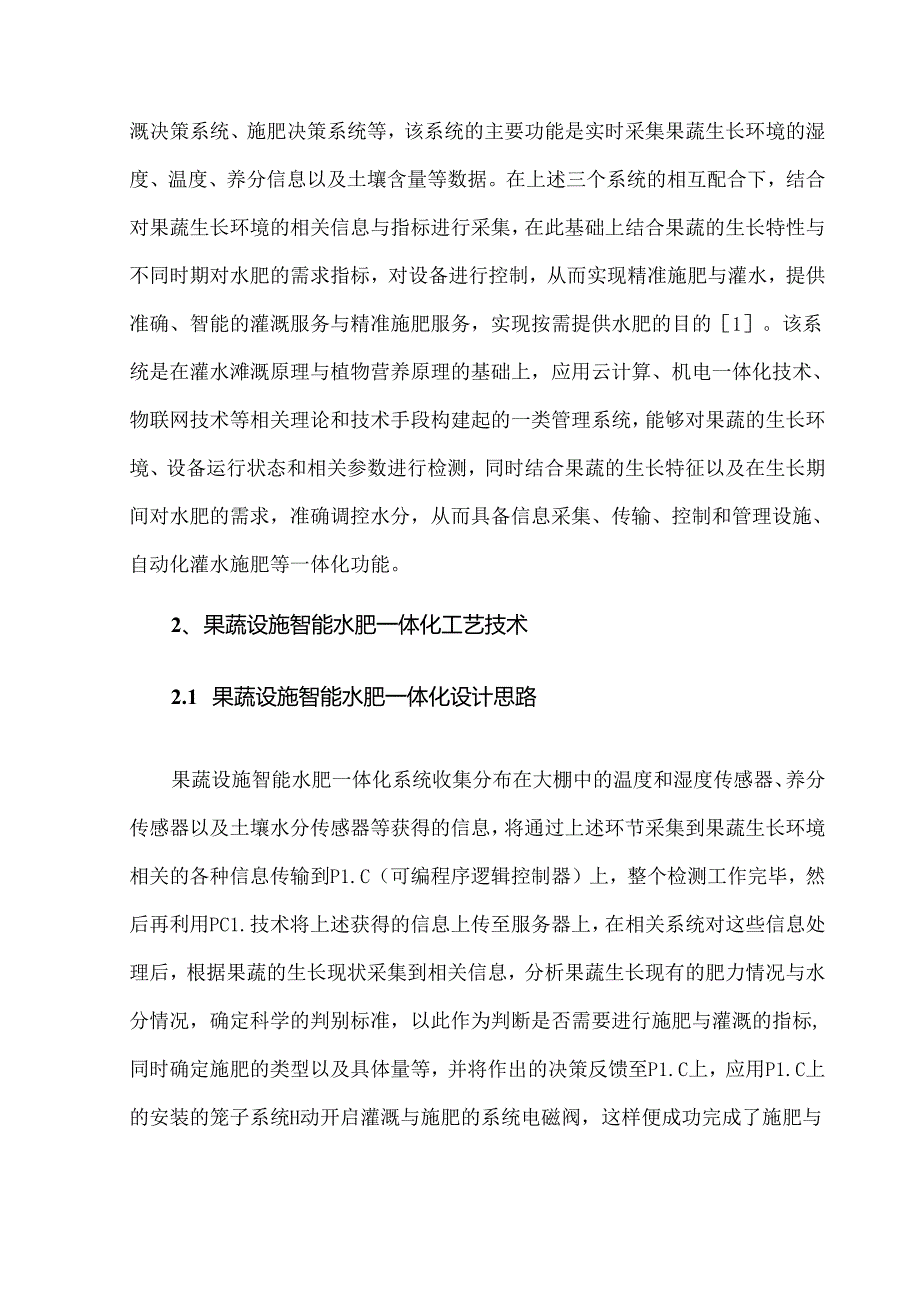 智能水肥一体化系统在果蔬设施栽培中的应用.docx_第2页