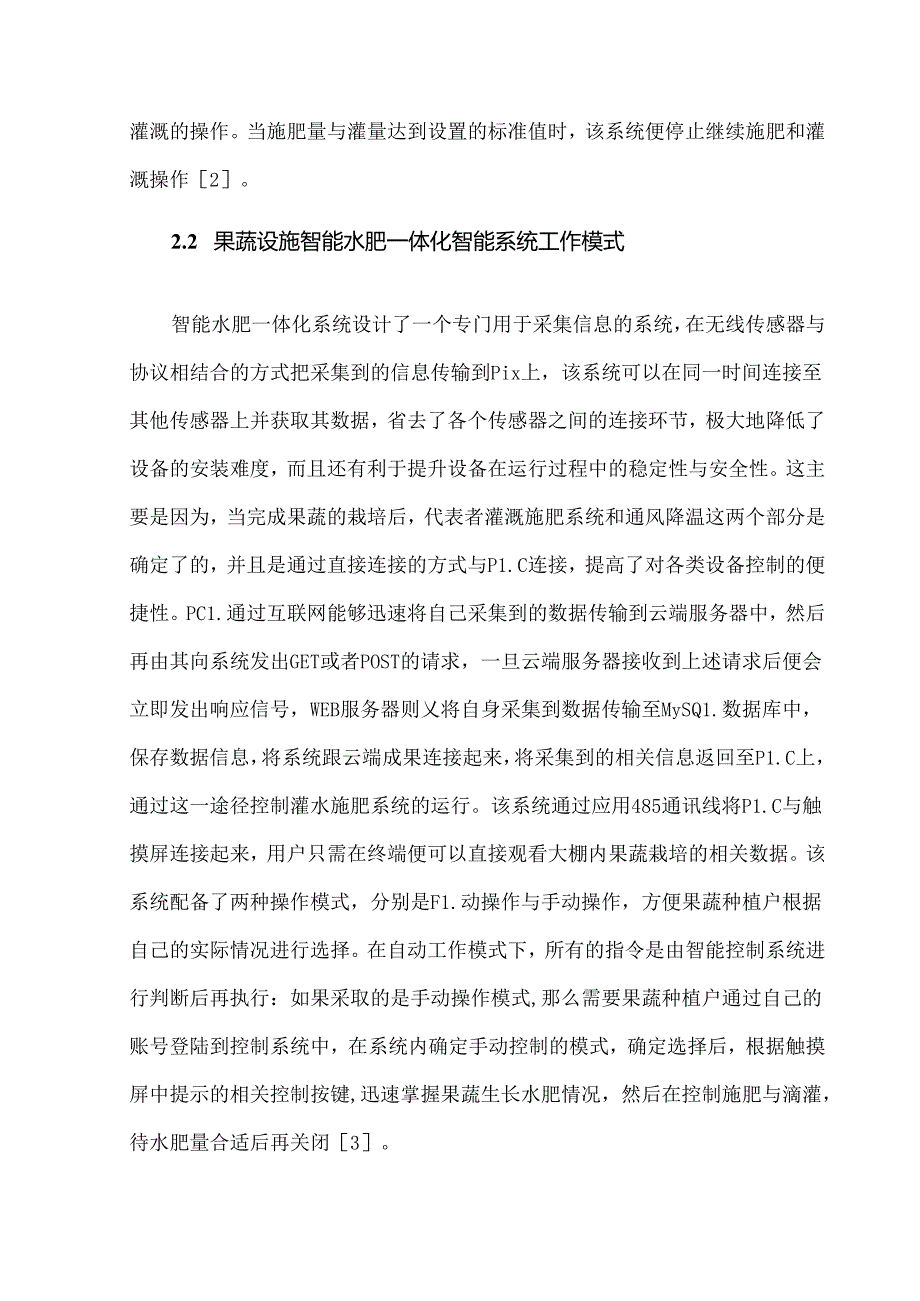 智能水肥一体化系统在果蔬设施栽培中的应用.docx_第3页