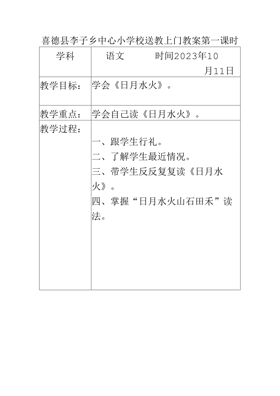 送教上门教案模板10.11.docx_第1页