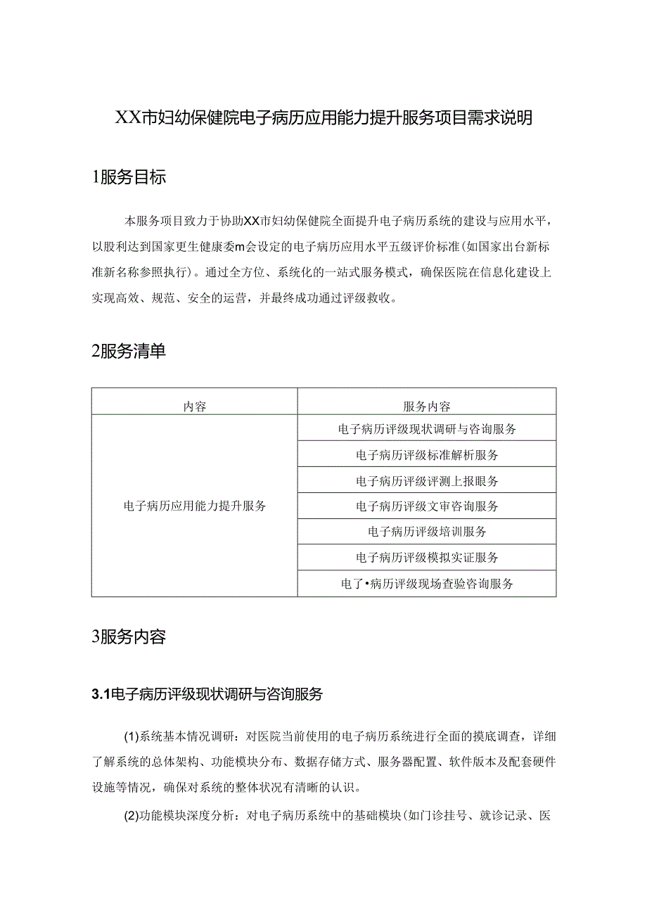 XX市妇幼保健院电子病历应用能力提升服务项目需求说明.docx_第1页