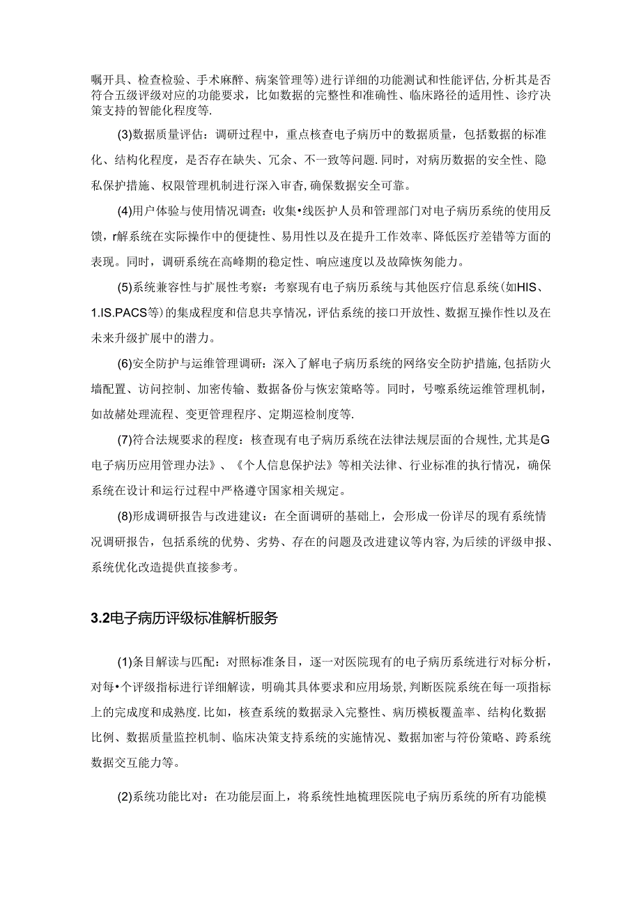 XX市妇幼保健院电子病历应用能力提升服务项目需求说明.docx_第2页