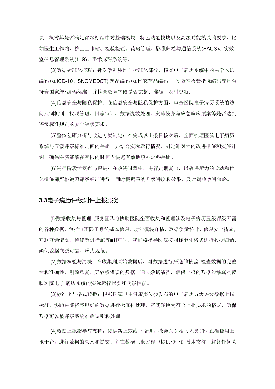 XX市妇幼保健院电子病历应用能力提升服务项目需求说明.docx_第3页