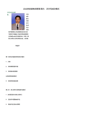 F03企业供应链物流管理海尔、沃尔玛成功模式.docx