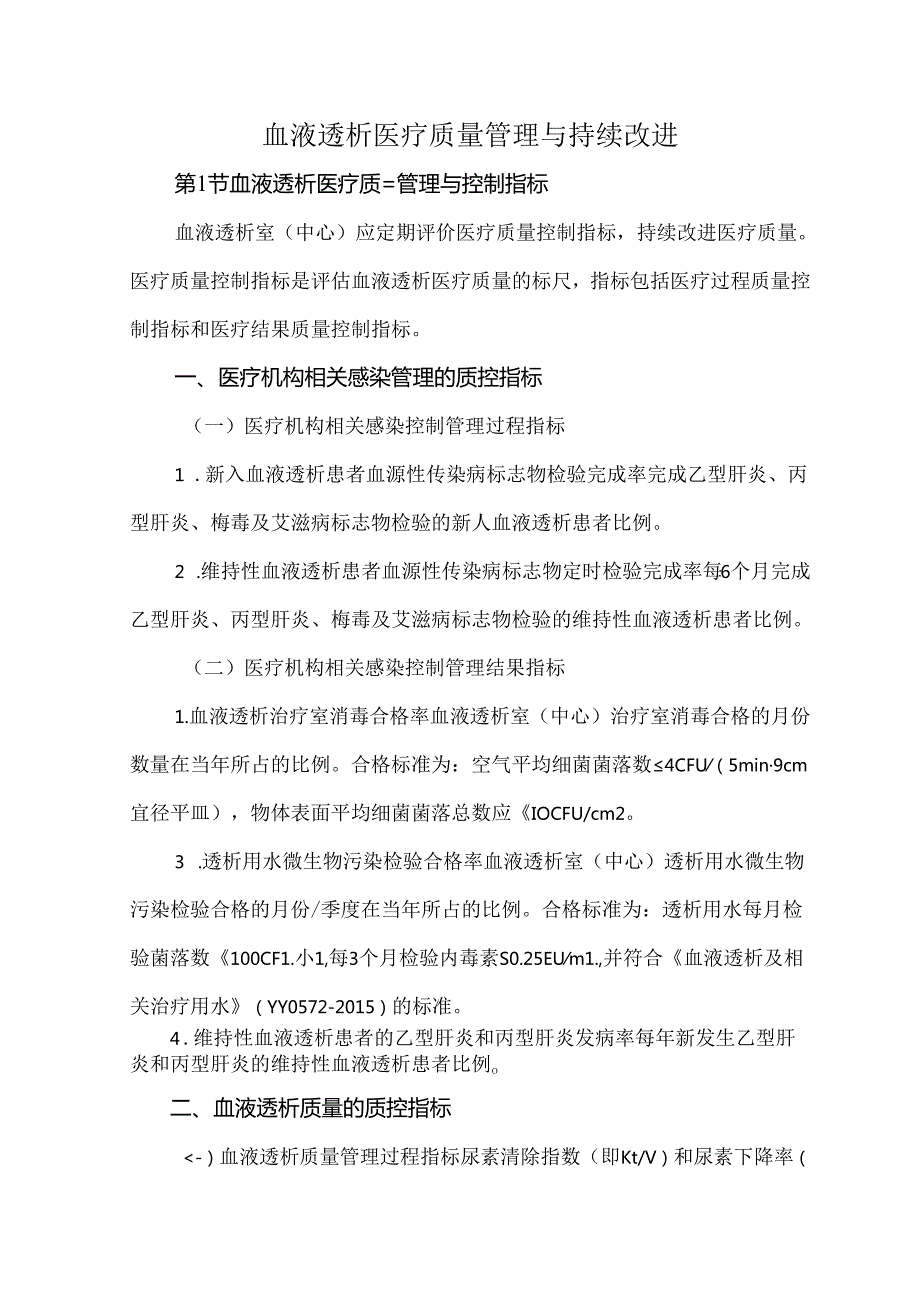 血液透析医疗质量管理与持续改进.docx_第1页