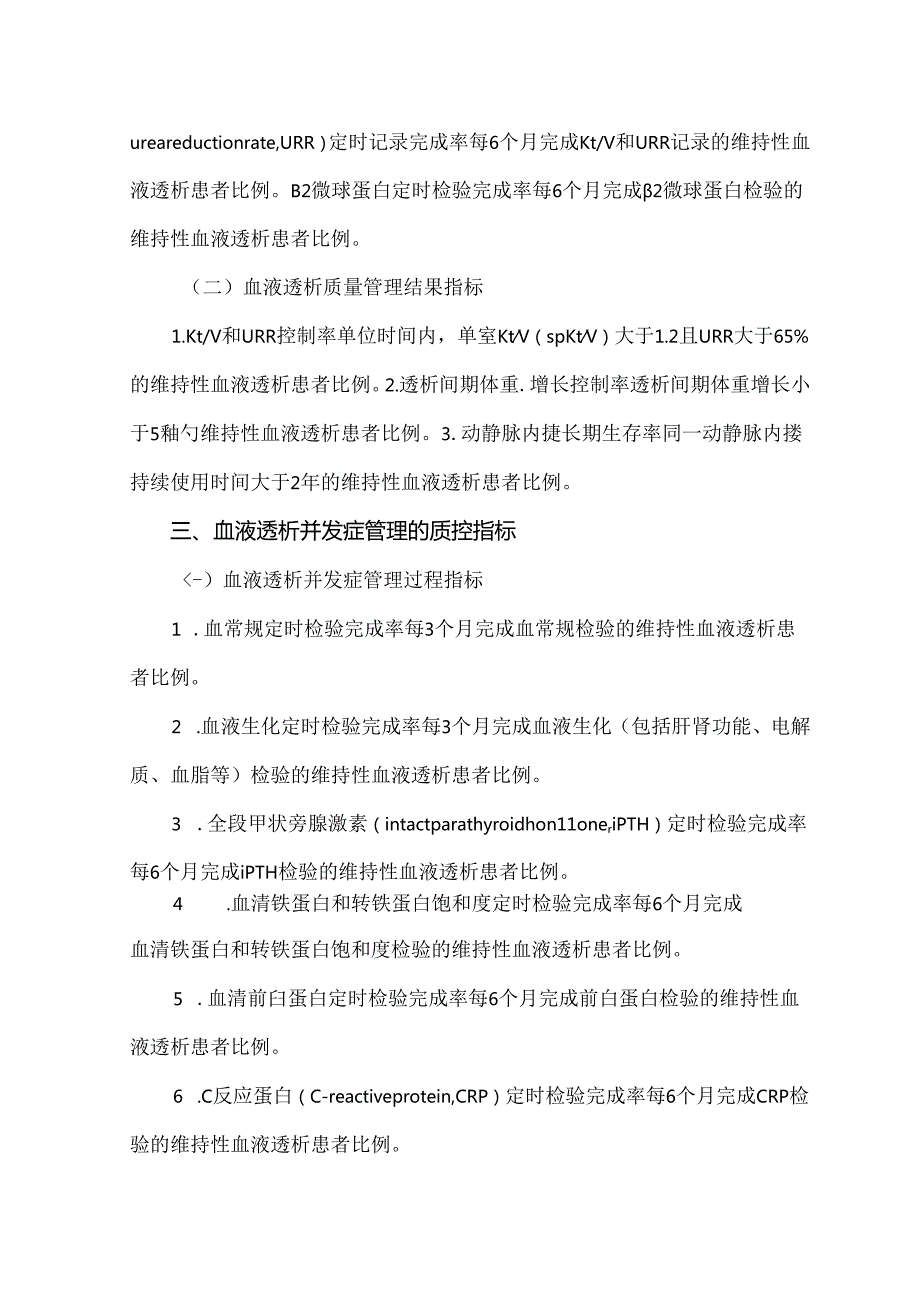 血液透析医疗质量管理与持续改进.docx_第2页