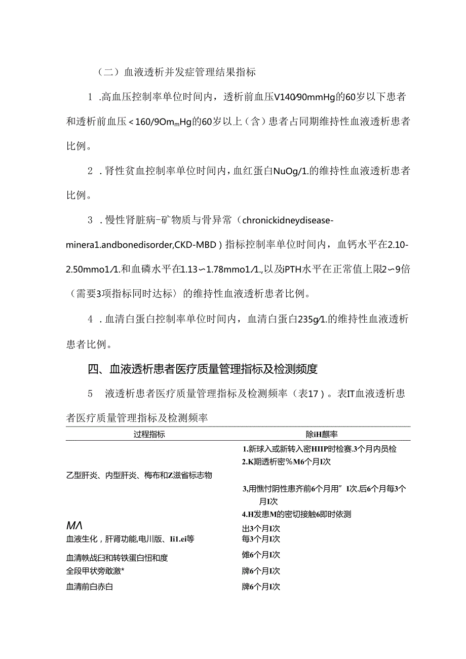 血液透析医疗质量管理与持续改进.docx_第3页