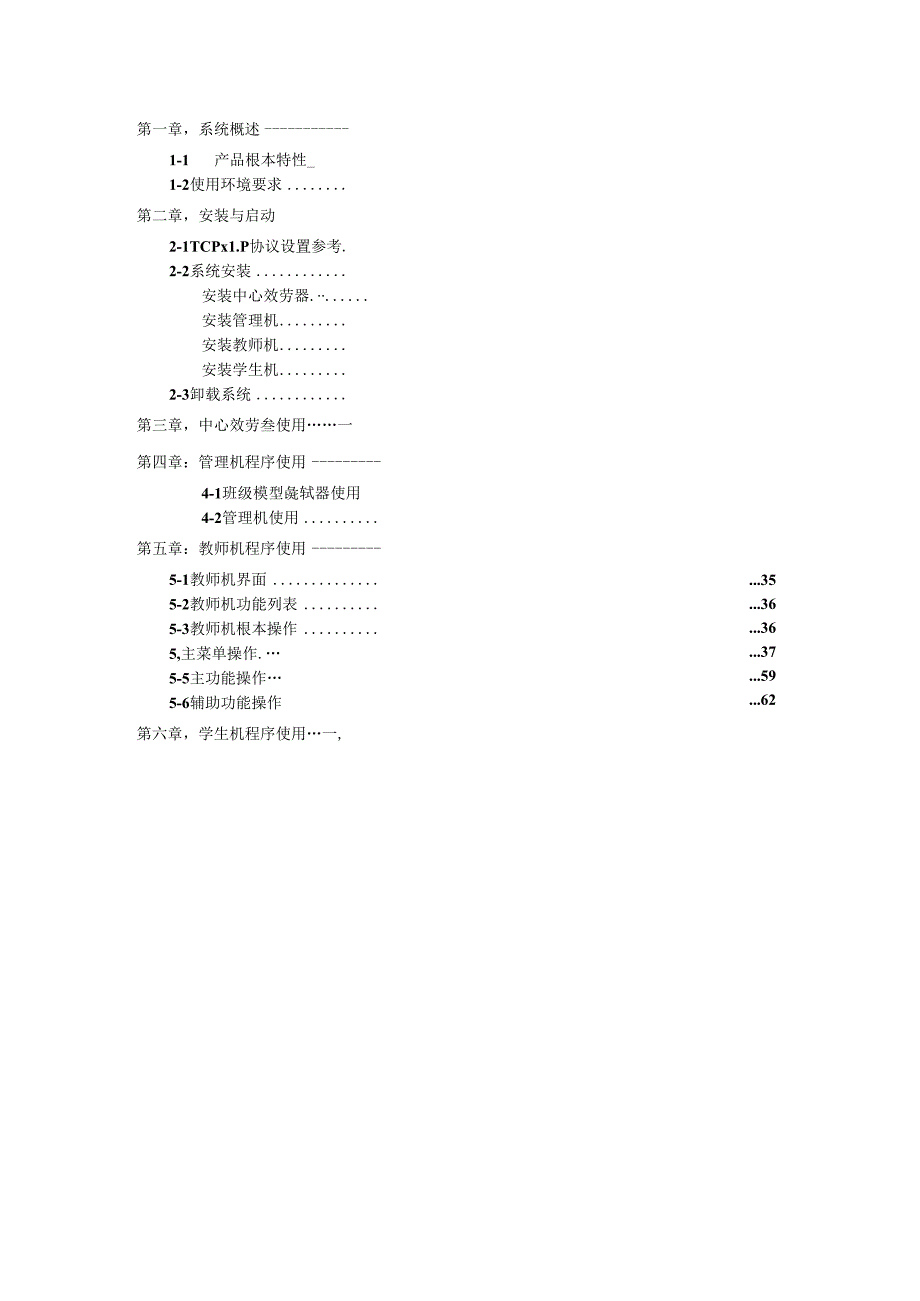 苏亚星多媒体教学网软件-用户手册.docx_第3页