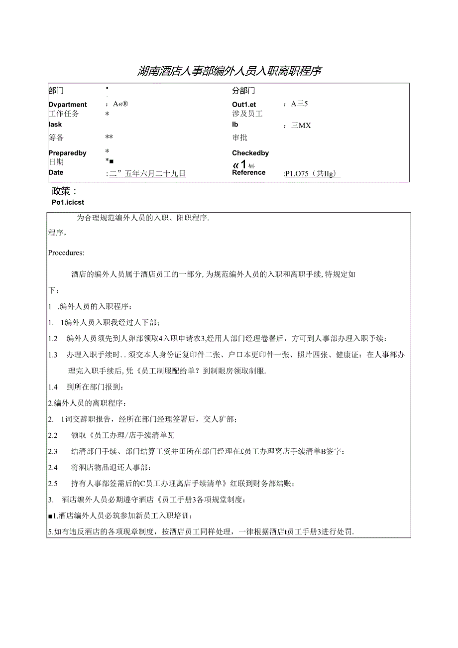 湖南酒店人事部编外人员入职离职程序.docx