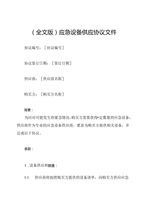 (全文版)应急设备供应协议文件.docx