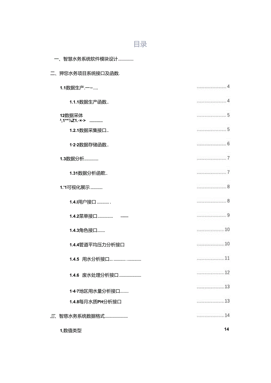 智慧水务项目详细设计说明书.docx_第2页