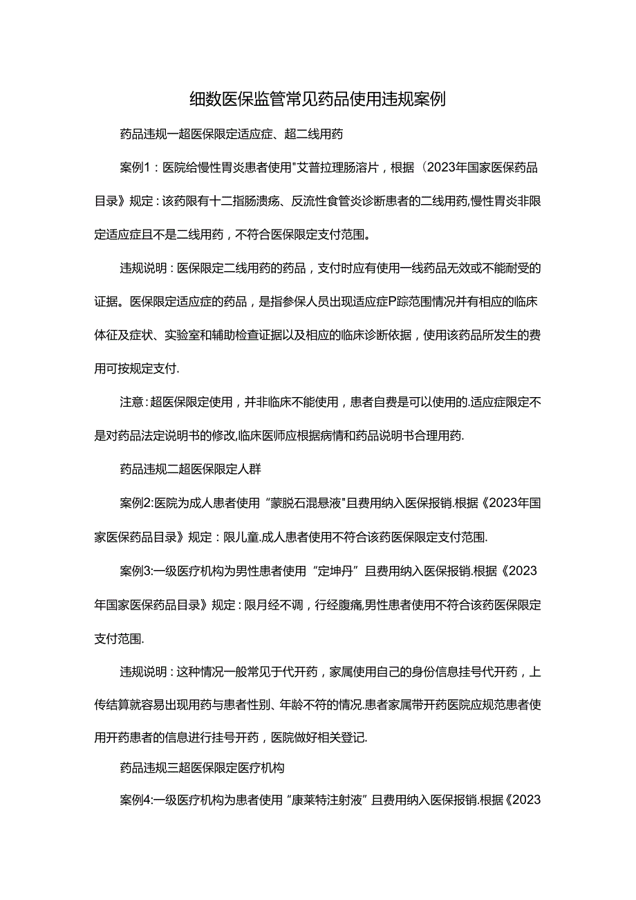 细数医保监管常见药品使用违规案例.docx_第1页