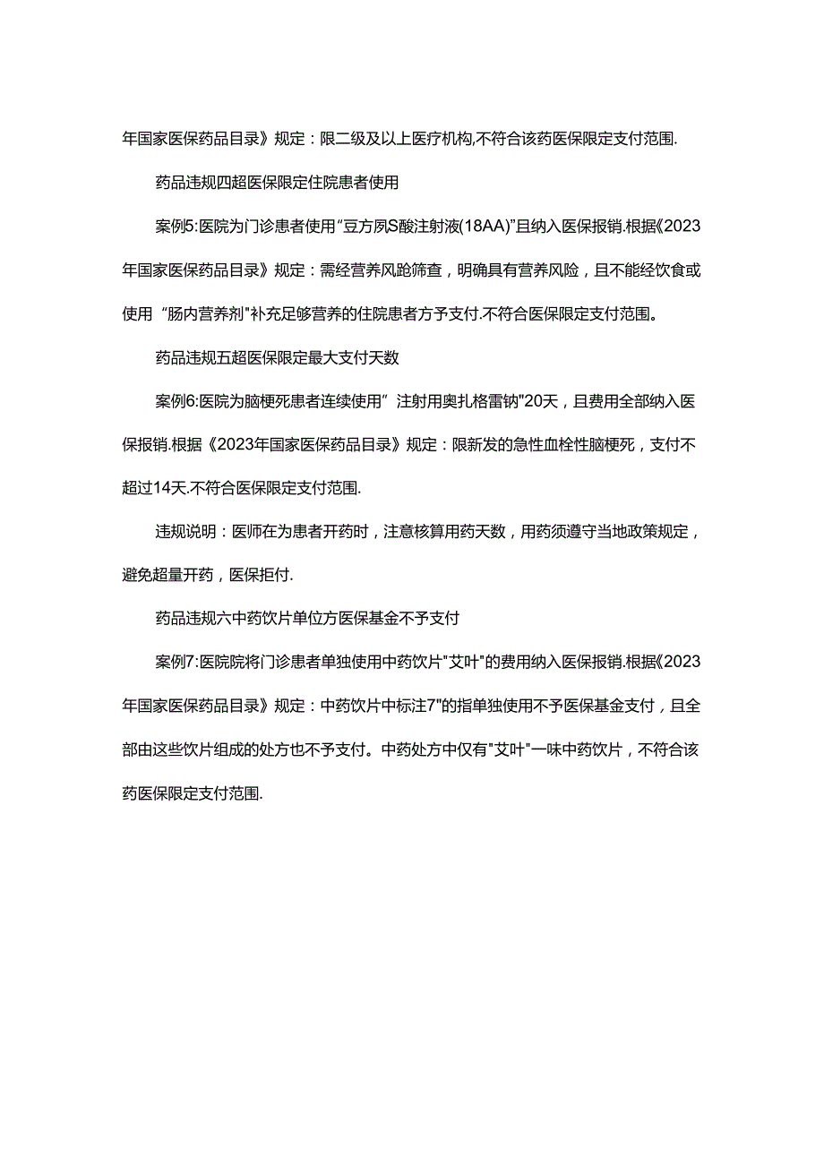 细数医保监管常见药品使用违规案例.docx_第2页