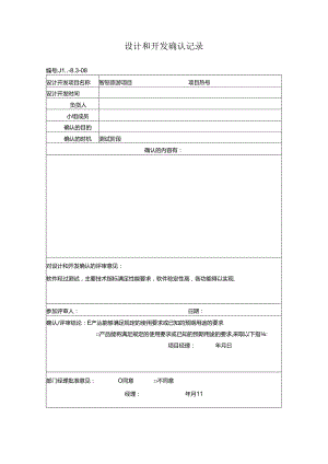 设计和开发确认记录（科技有限公司）.docx