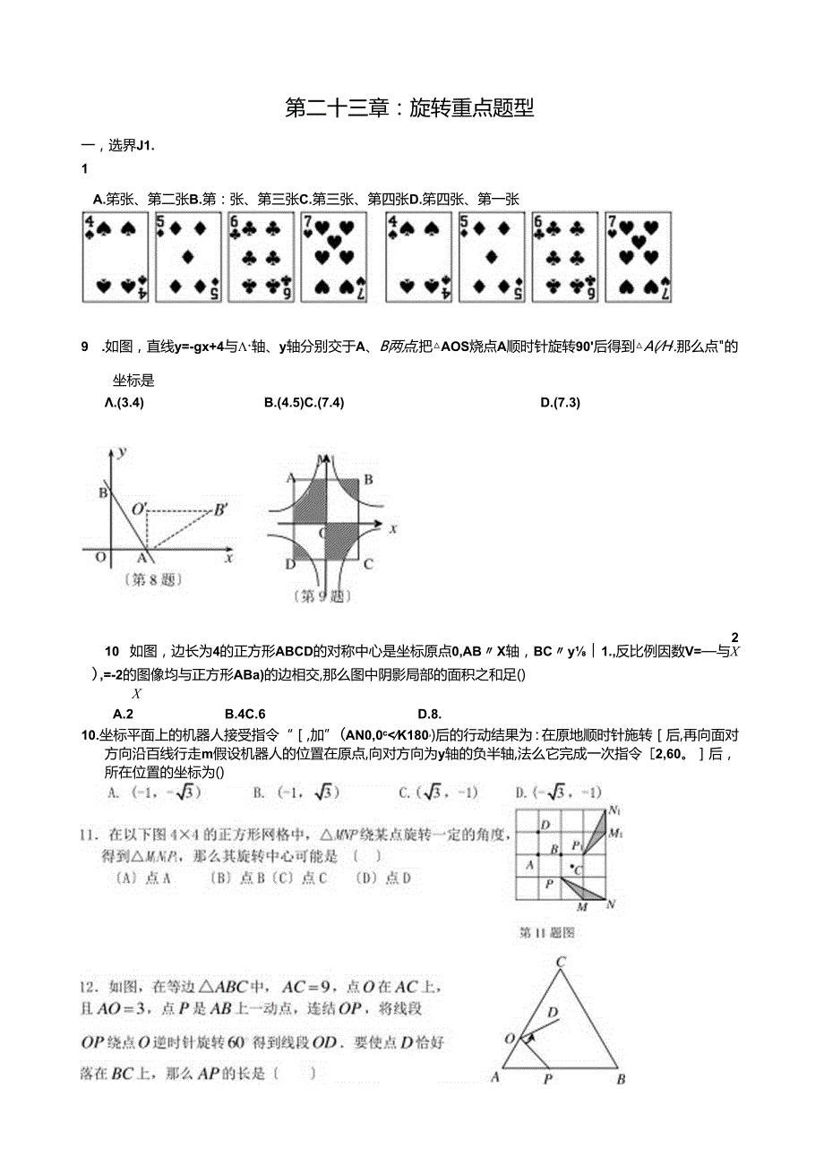 第二十三章：旋转重点题型-Microsoft-Word-文档.docx_第1页