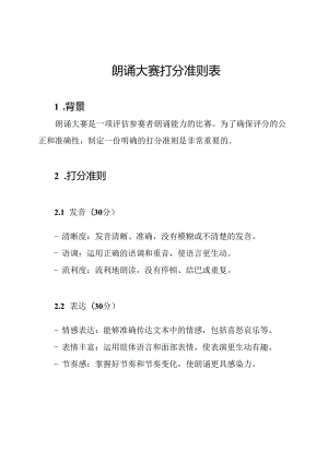 朗诵大赛打分准则表.docx