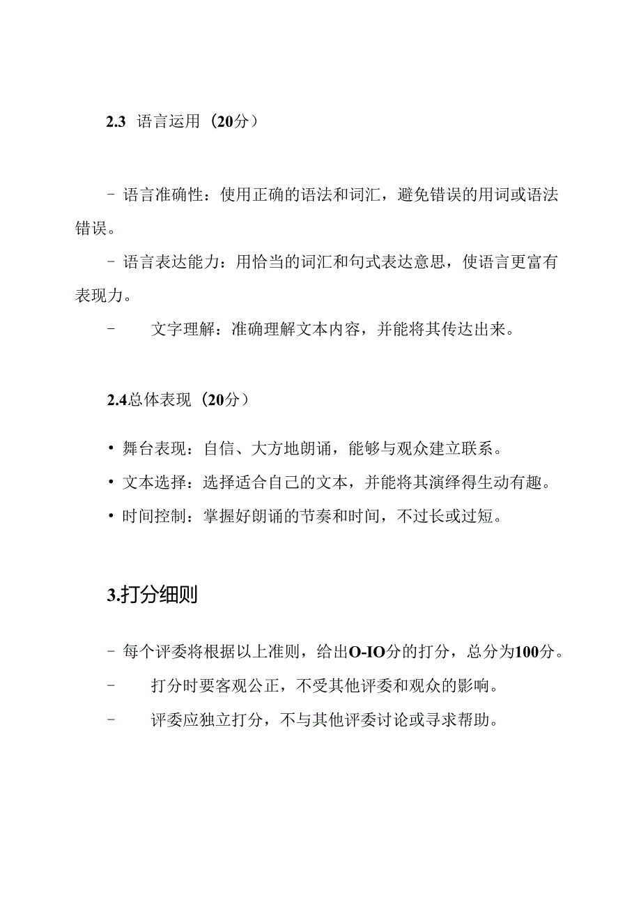 朗诵大赛打分准则表.docx_第2页