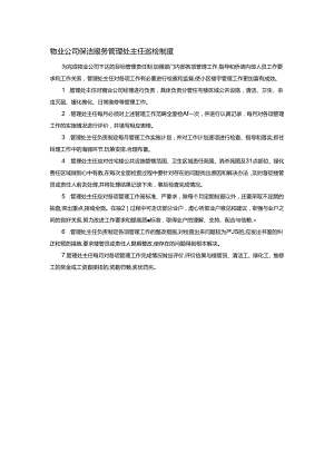 物业公司保洁服务管理处主任巡检制度.docx