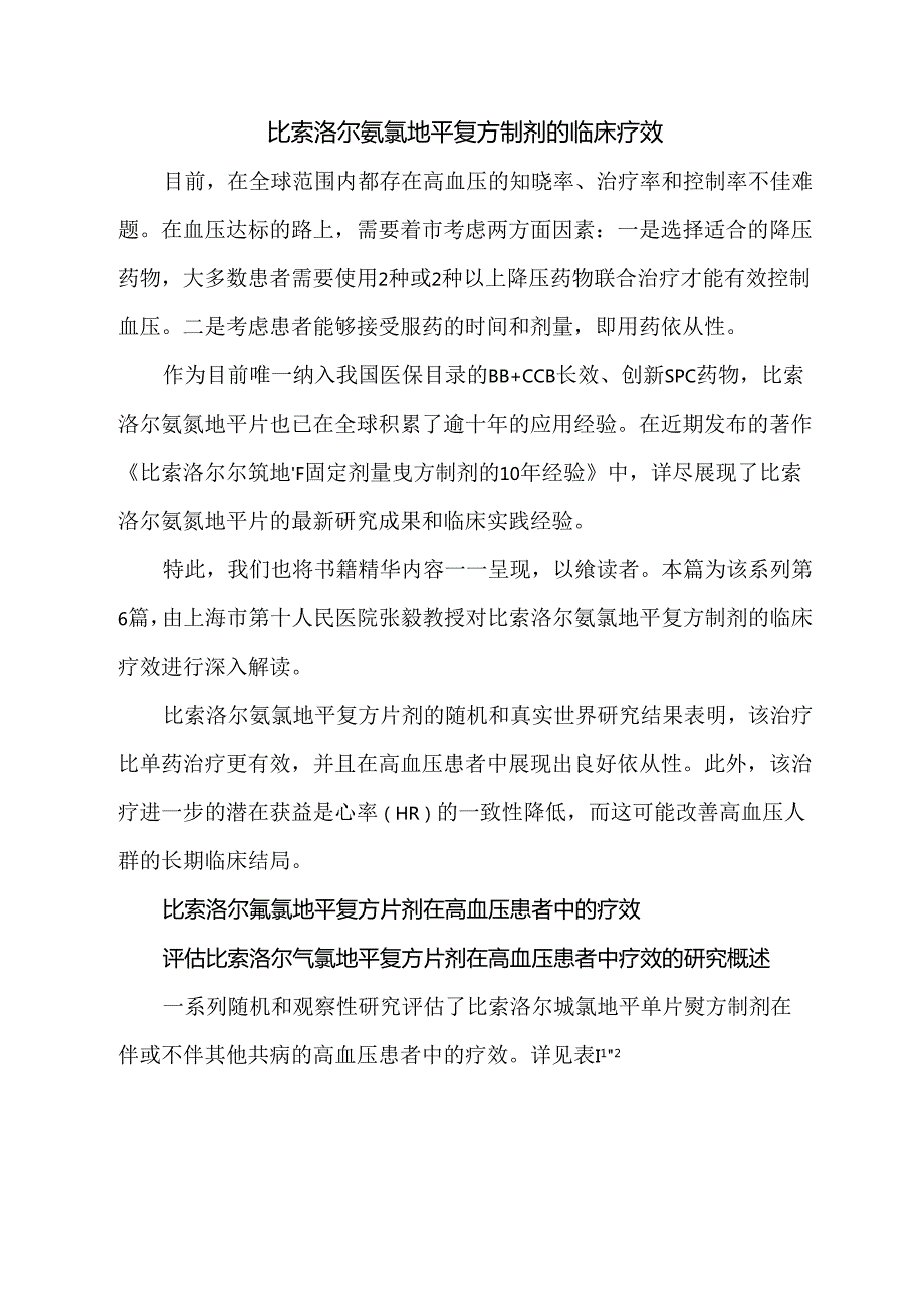 比索洛尔氨氯地平复方制剂的临床疗效.docx_第1页