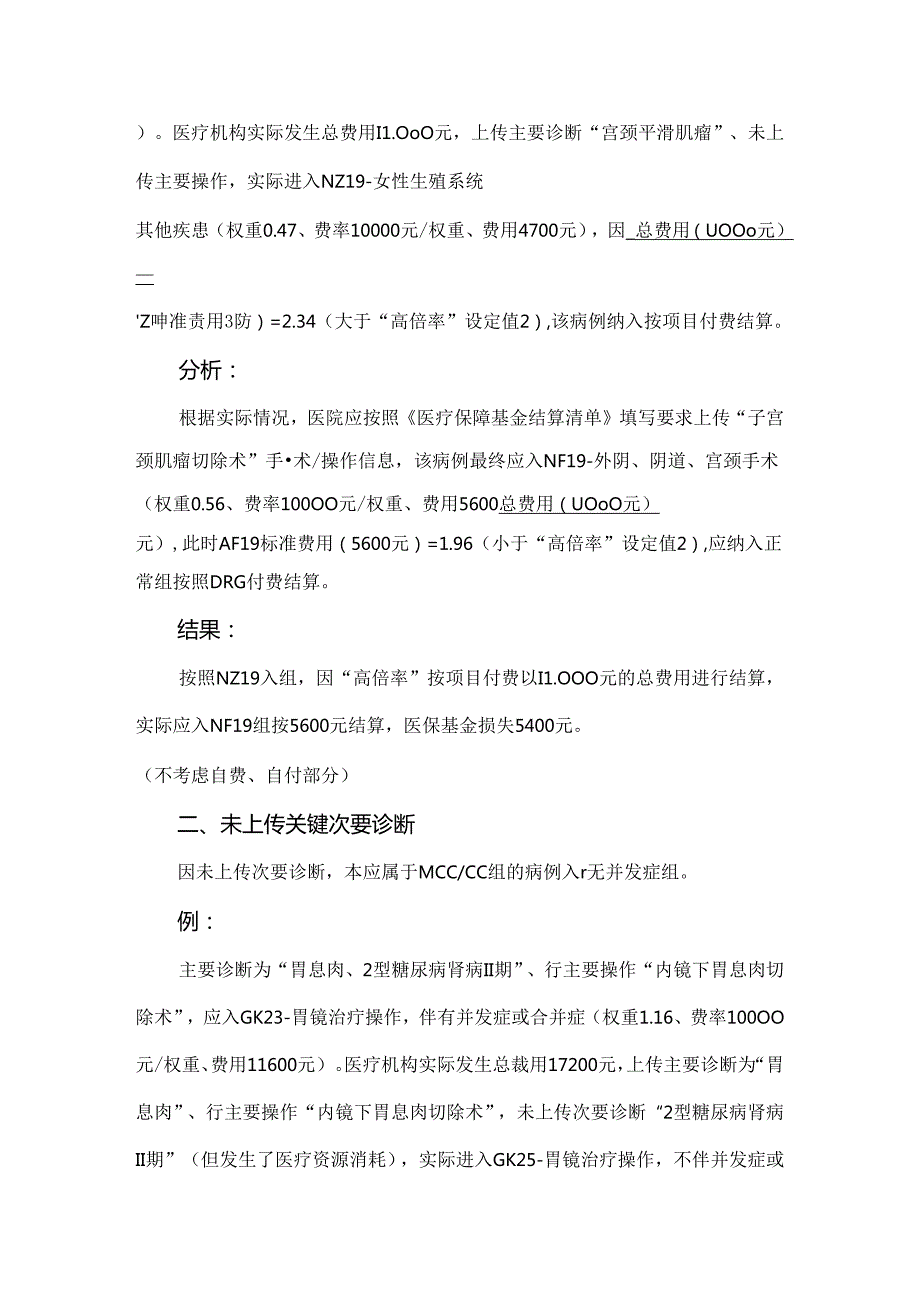 DRG产生异常高倍率的5种情形.docx_第2页