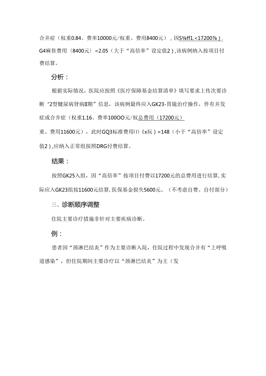 DRG产生异常高倍率的5种情形.docx_第3页