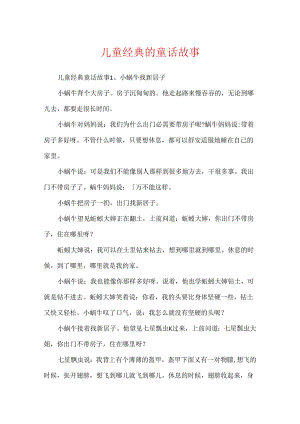 儿童经典的童话故事.docx