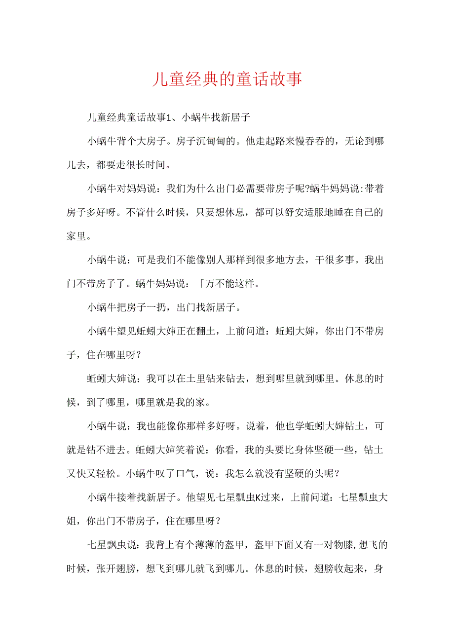 儿童经典的童话故事.docx_第1页