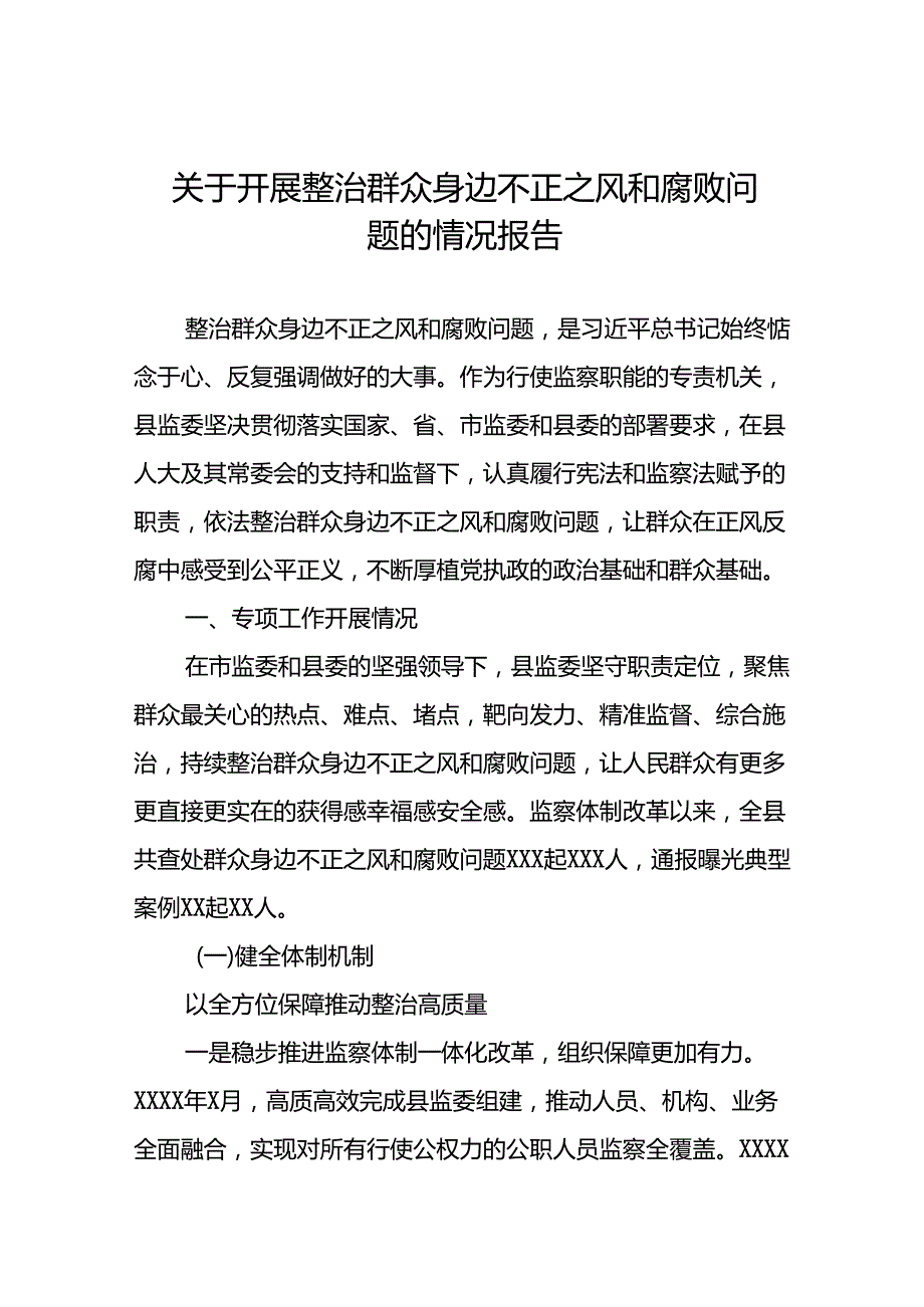 十篇2024关于开展整治群众身边不正之风和腐败问题工作总结.docx_第1页