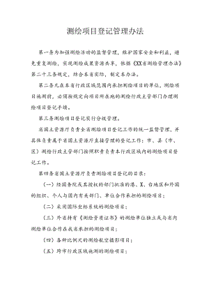 测绘项目登记管理办法.docx