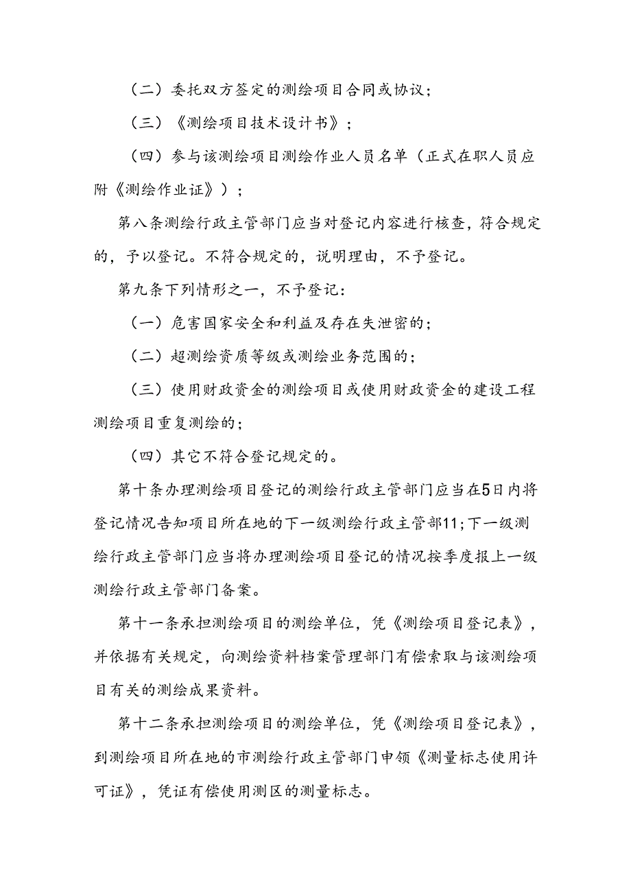 测绘项目登记管理办法.docx_第3页