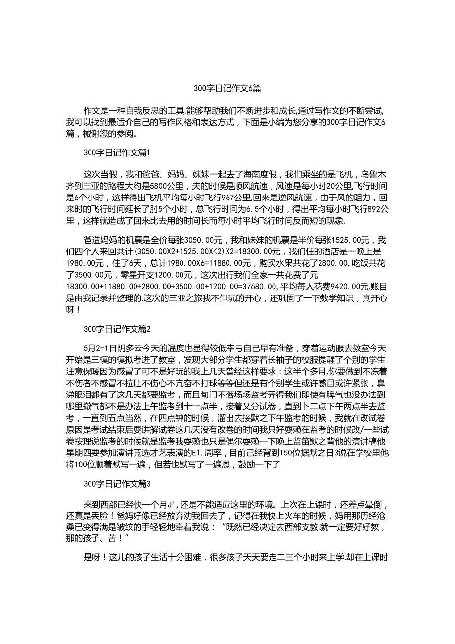 300字日记作文6篇.docx_第1页