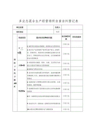 多业态混合生产经营场所自查自纠登记表.docx