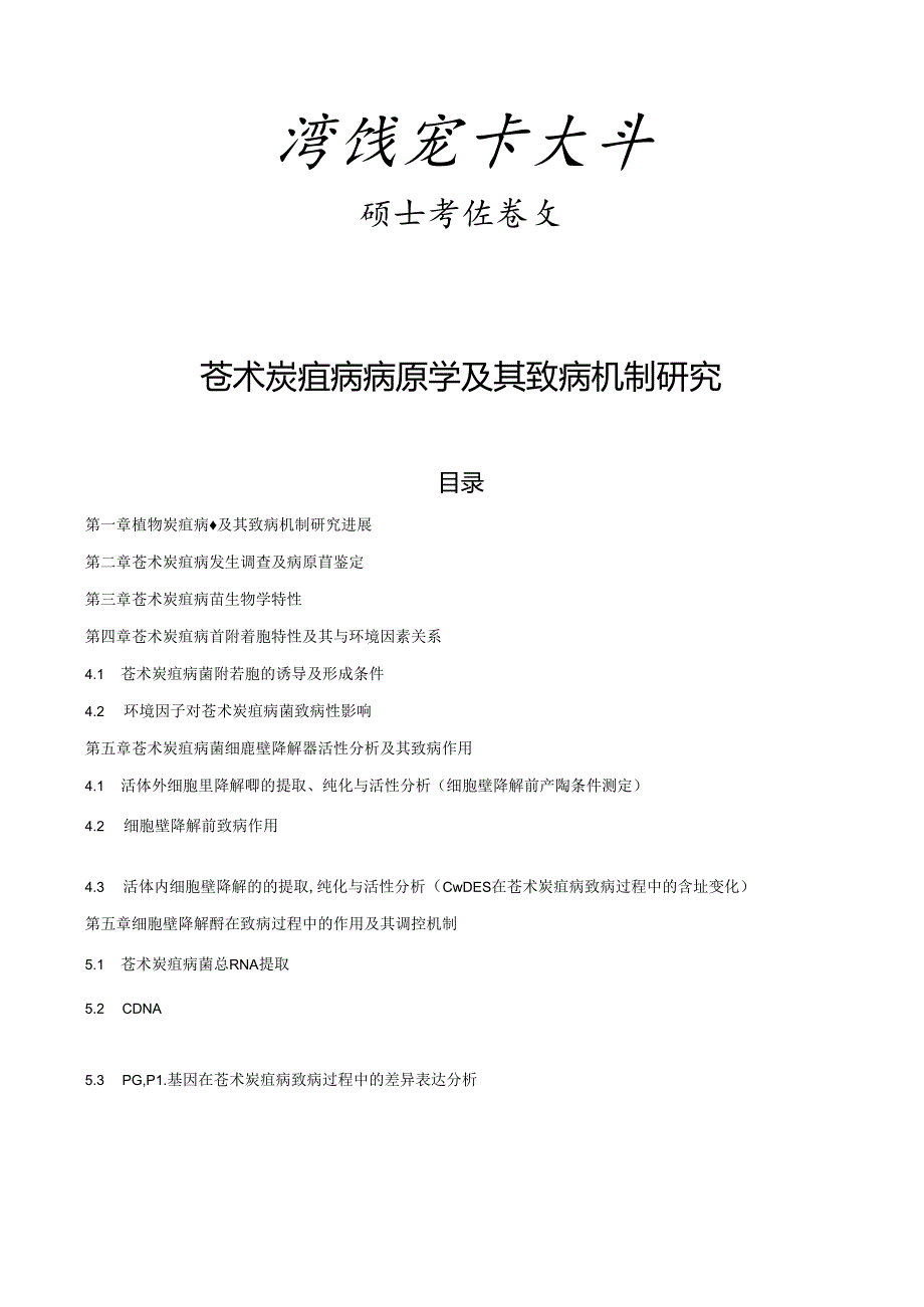 苍术炭疽病病原学及其致病机制研究.docx_第1页