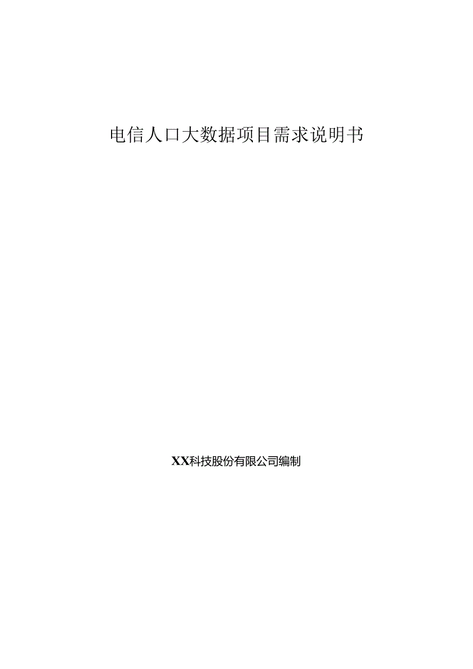 电信人口大数据项目需求说明书.docx_第1页