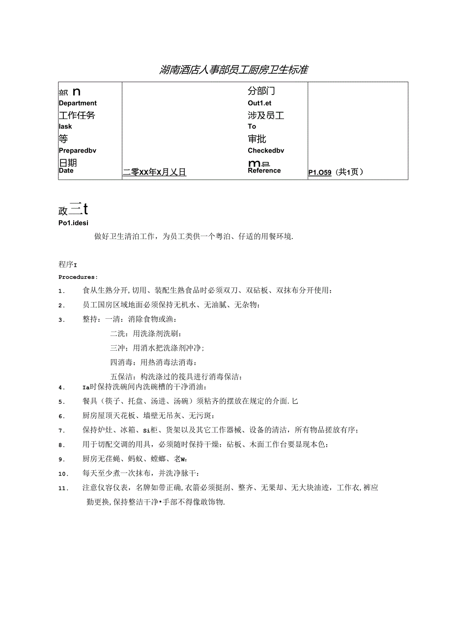 湖南酒店人事部员工厨房卫生标准.docx_第1页