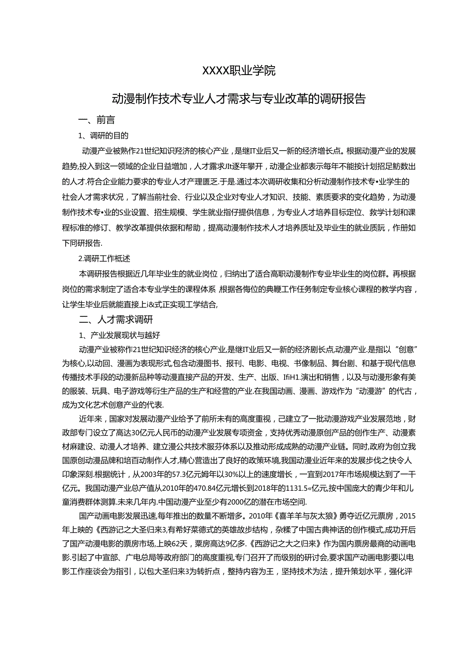 职业学院动漫制作技术专业人才需求与专业改革的调研报告.docx_第1页