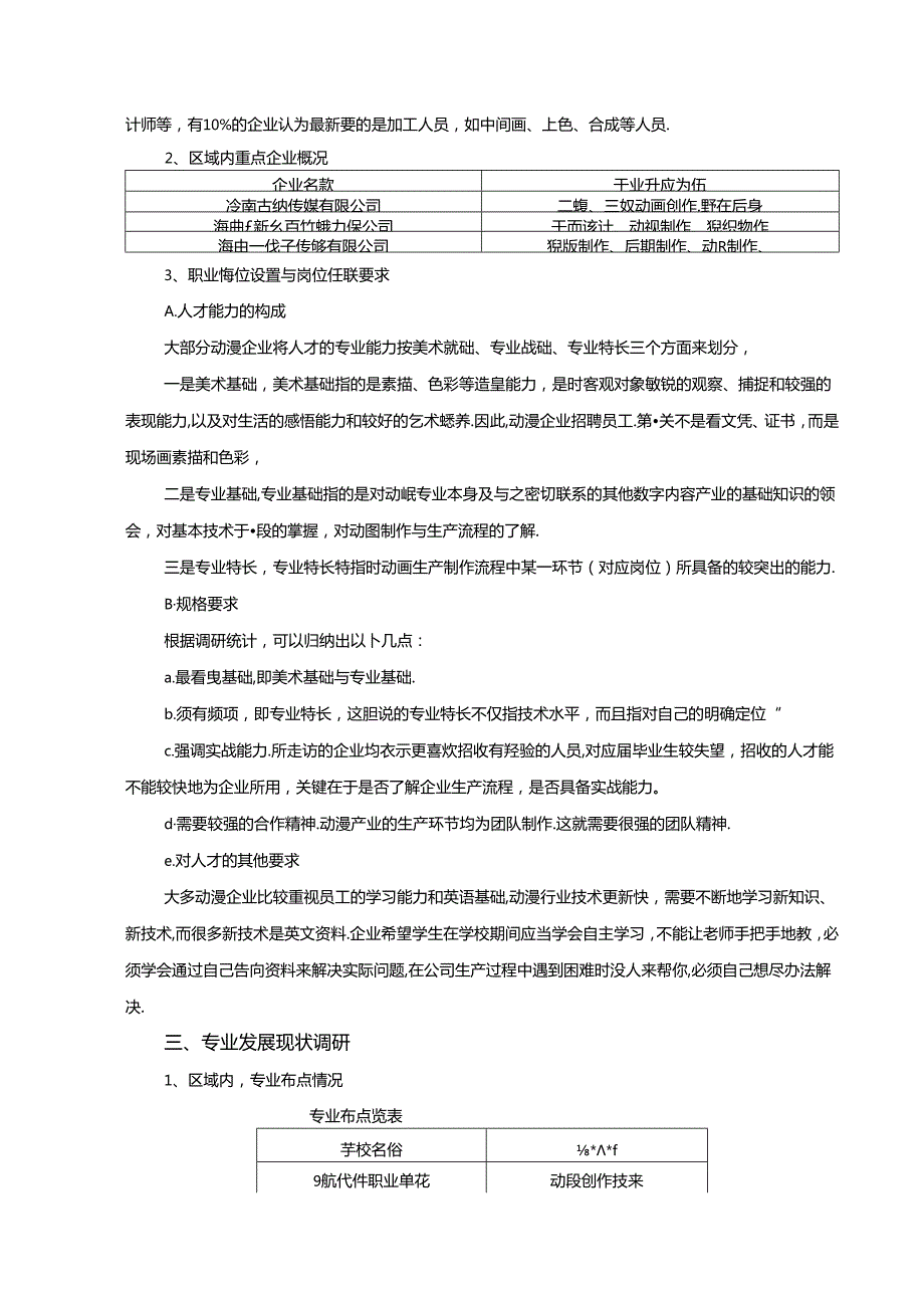 职业学院动漫制作技术专业人才需求与专业改革的调研报告.docx_第3页