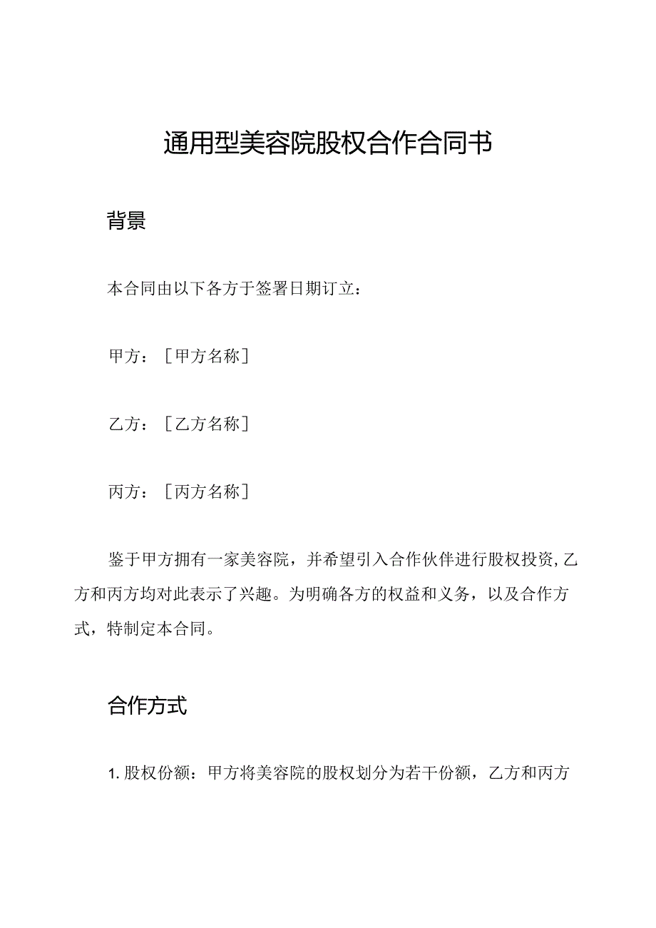 通用型美容院股权合作合同书.docx_第1页