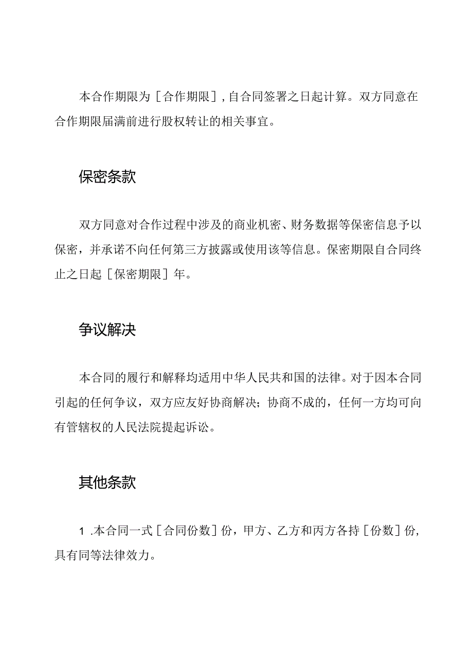 通用型美容院股权合作合同书.docx_第3页