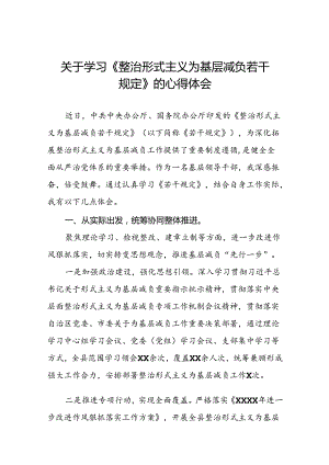 《整治形式主义为基层减负若干规定》的学习感悟7篇.docx