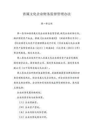 省属文化企业财务监督管理办法.docx