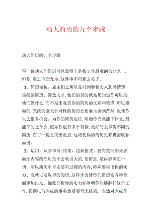 动人简历的九个步骤.docx